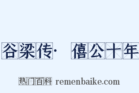 谷梁传·僖公十年是什么意思的图片